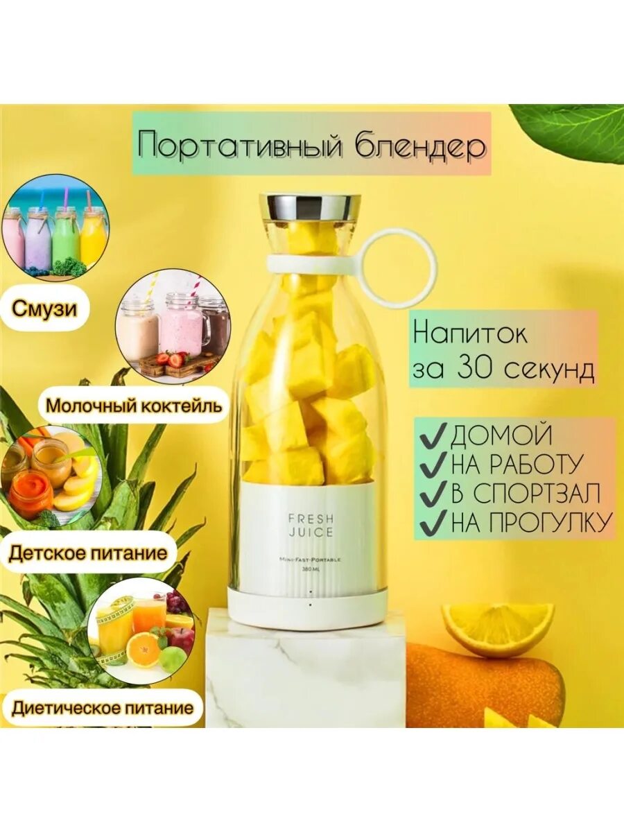 Fresh juice портативный. Блендер Фреш Джус. Блендер Фреш Джус бутылка. Портативный блендер Fresh Juice. Портативный блендер для смузи Fresh Juice.