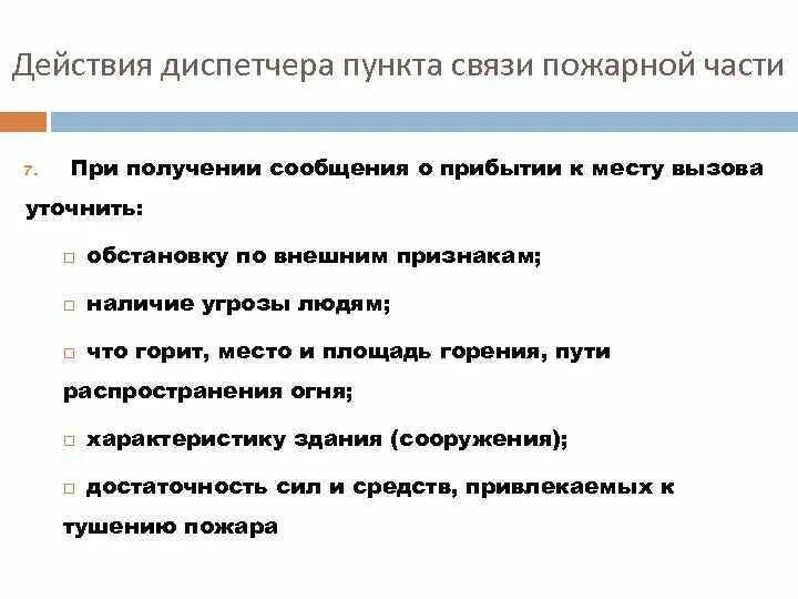 Прием и обработка сообщения о пожаре. Алгоритм действия диспетчера пожарной части при пожаре. Алгоритм действий диспетчера при получении сообщения о пожаре. Действия диспетчера пункта связи пожарной части. Действия диспетчера при пожаре в пожарной части.