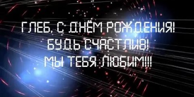 с днем рождения глеб картинки