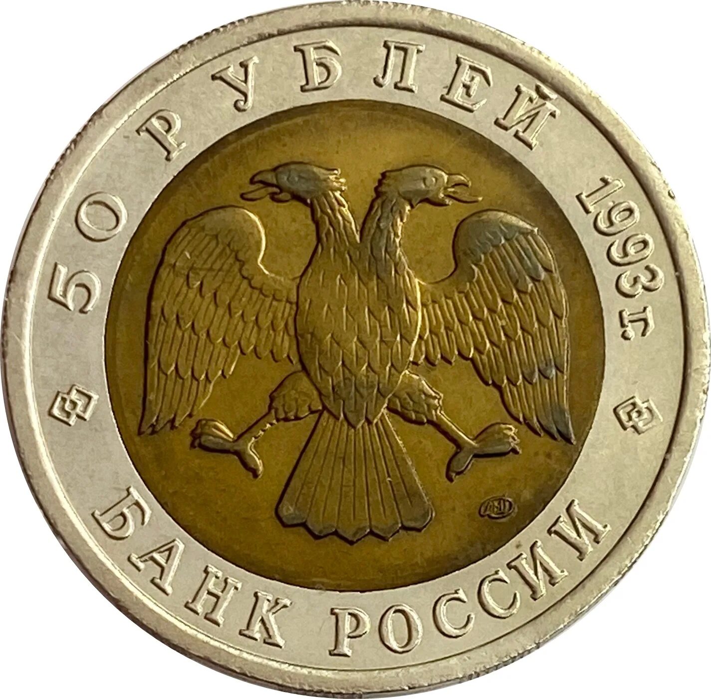 50 Рублей 1992 ММД. 50 Рублей 1993, ЛМД, тетерев.. 50 Рублей 1992 ММД. Биметалл. 50 Рублей 1993 года ЛМД биметаллические.