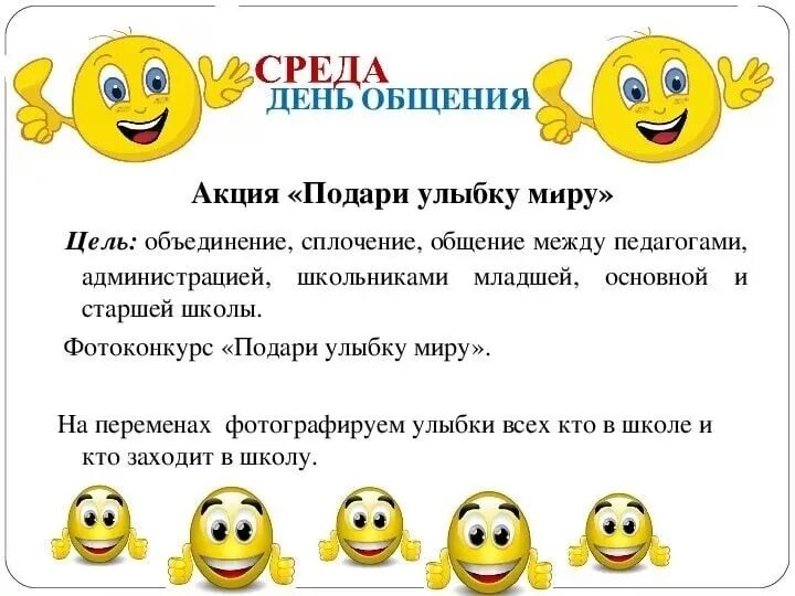 Неделя психологии в школе. Акция подари улыбку в школе. Неделя психологии акции. День улыбок в школе. Сценарий дню друзей