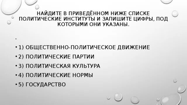 Найдите в приведенном ниже списке правоотношения. Найдите в приведенном списке политические институты. Найдите в приведенном ниже списке политические институты. Политические нормы. Найдите в приведенном ниже списке политические партии.