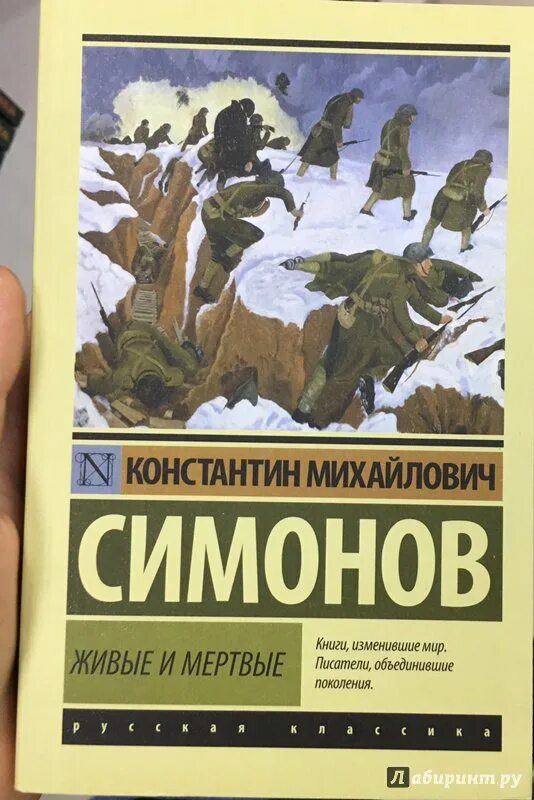 Живые мертвые симонов произведение. Симонов живые и мертвые книга. Живые и мертвые Симонов иллюстрации. Симонов к. "живые и мертвые".