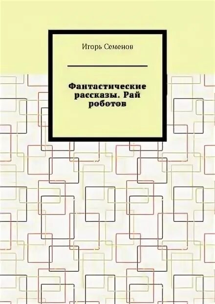 Рай рассказы людей. Рай рассказы людей