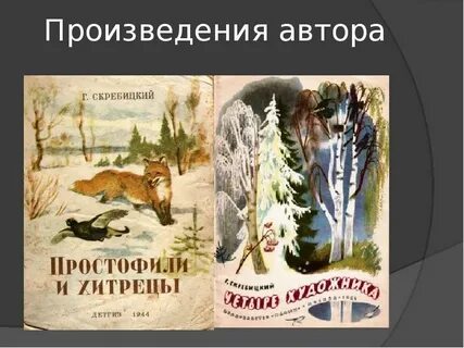 Митины друзья скребицкий
