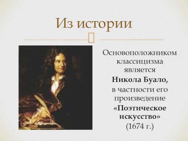 Классицизм авторы произведения. Основоположники классицизма. Буало классицизм. Основатель классицизма.