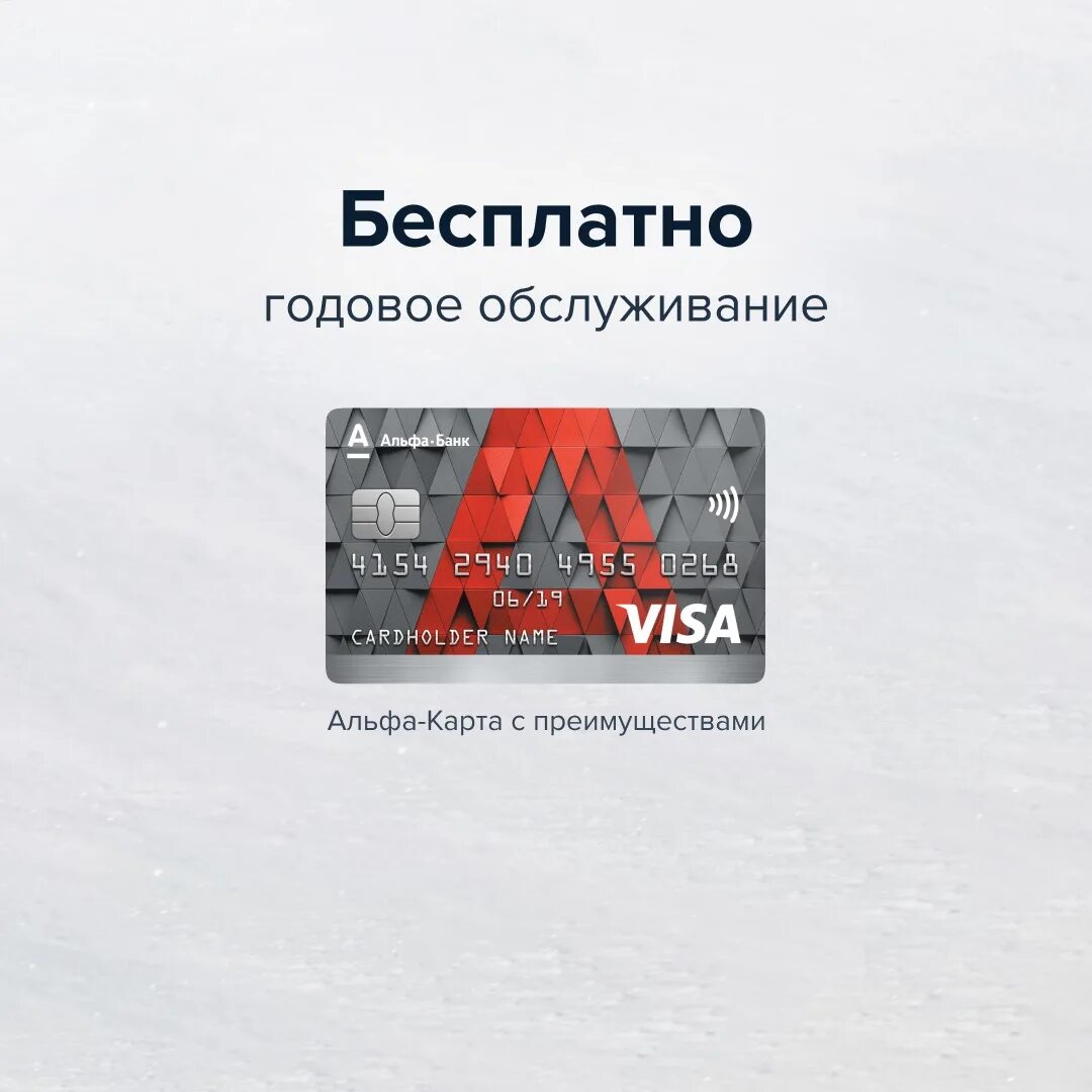 Кредитная карта альфа банк. Альфа банк кредитка 365 дней. Альфа банк кредитная карта 365 дней. Льготный период альфа банк. Бесплатное обслуживание альфа банк кредитная.