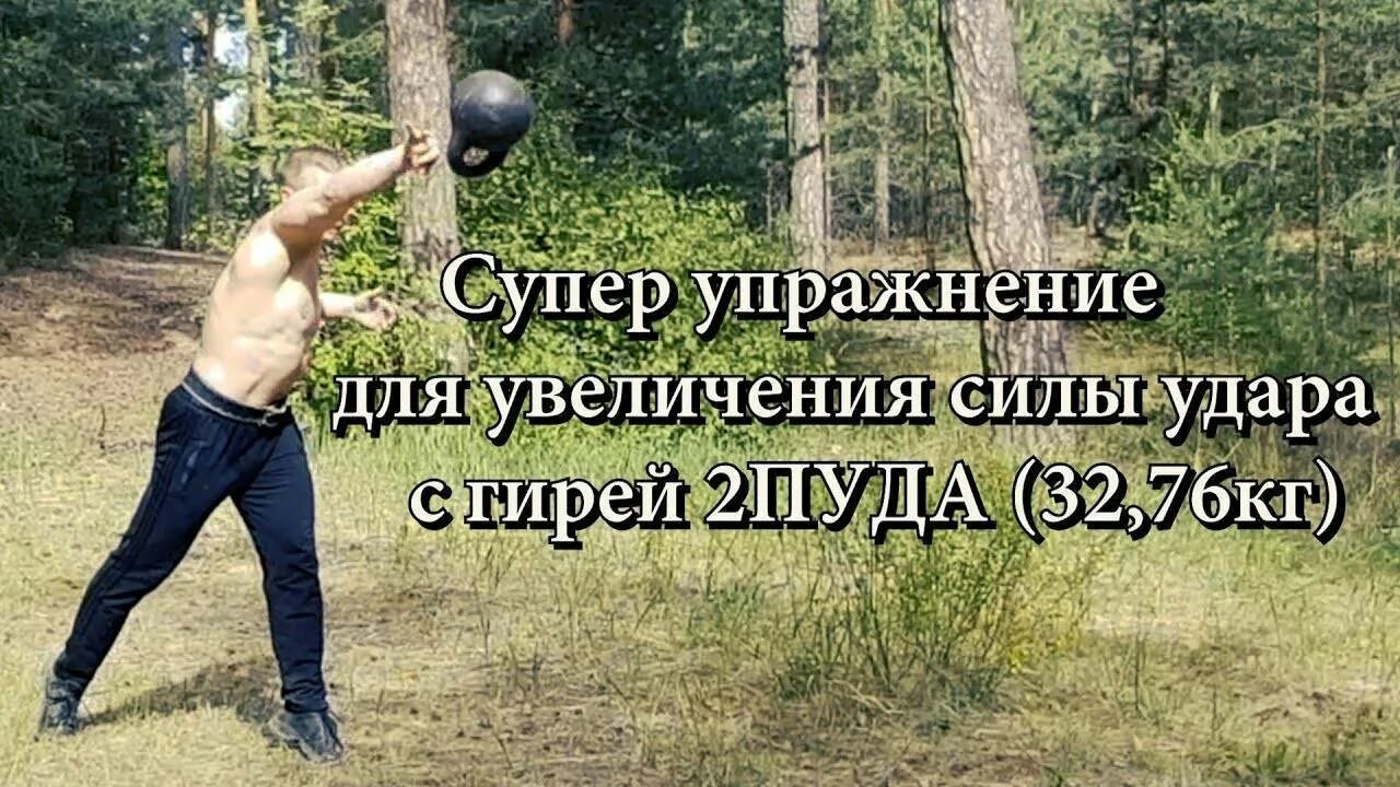 Как развить силу удара. Упражнения для увеличения силы удара. тренировка для силы удара руками. упражнения на развитие силы удара. гиря для силы удара.