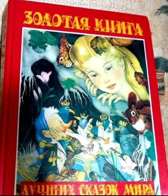 Сборник хороших сказок. Золотая книга сказок 1992. Золотая книга сказок Шалаева.