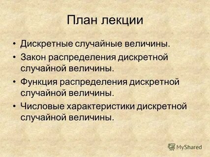 Случайные величины реферат