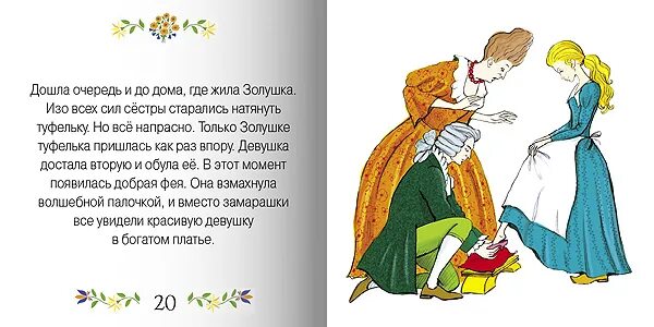 Прочитать сказку золушка. Ш.Перро Золушка содержание.