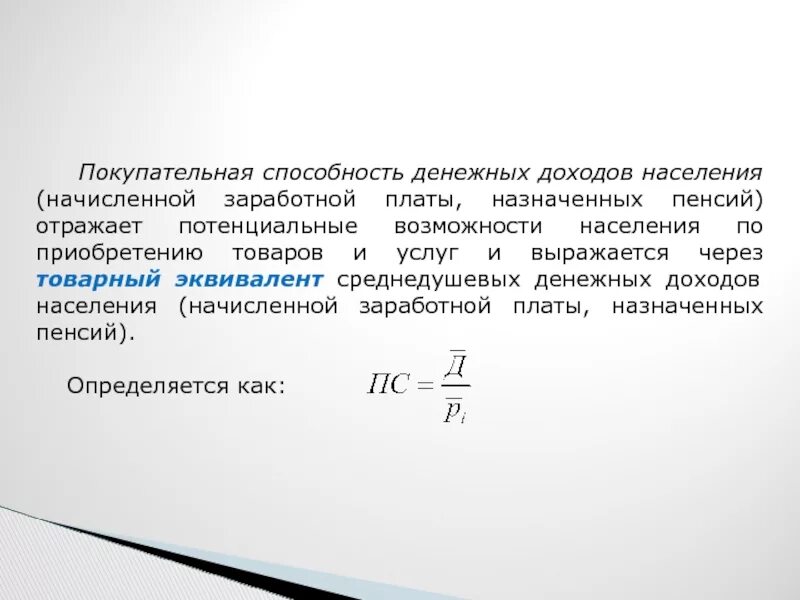 Снижение покупательной способности заработной платы пример. Покупательная способность денежных доходов населения. Покупательная способность средней заработной платы формула. Изменение покупательной способности заработной платы. Коэффициент покупательной способности доходов населения.