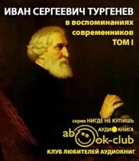 Тургенев аудиокниги слушать