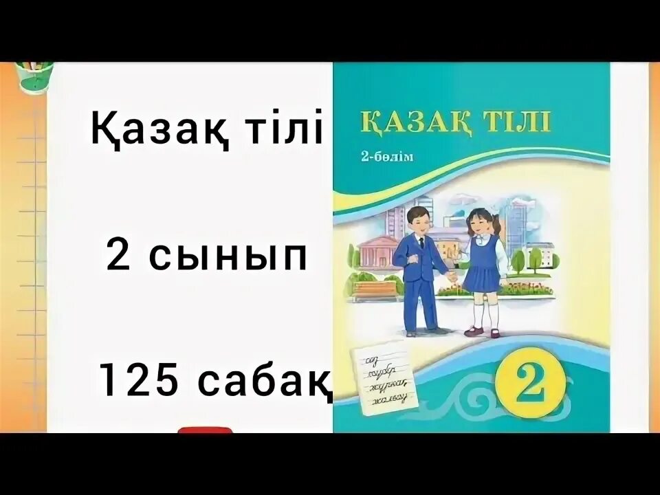 Математика 4 сынып 125 сабақ