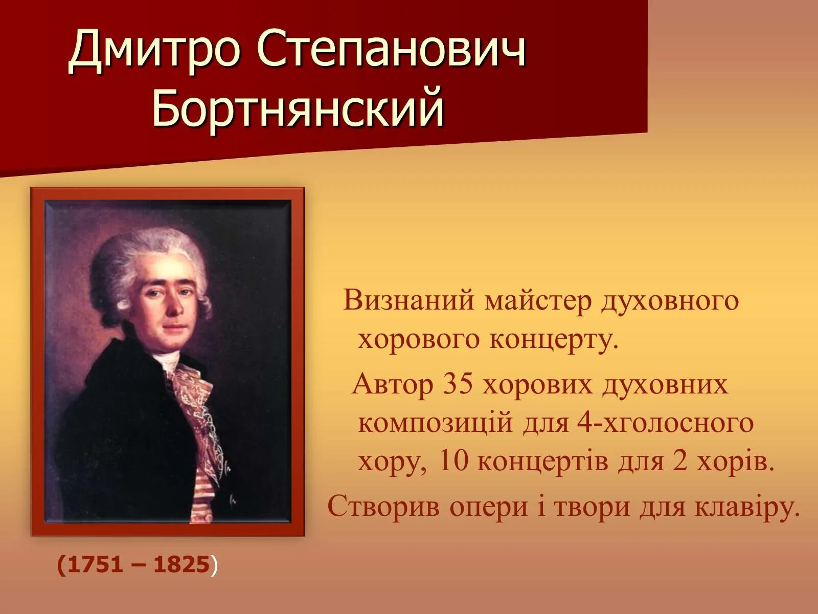 Произведения м березовского. Дмитрия Степановича Бортнянского (1751—1825).