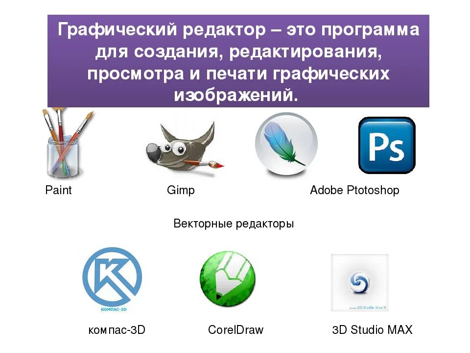Графический редактор примеры. Графические редакторы программы. Растровые графические редакторы. Графический редактор примеры программ. Какие графические редакторы относятся к растровым