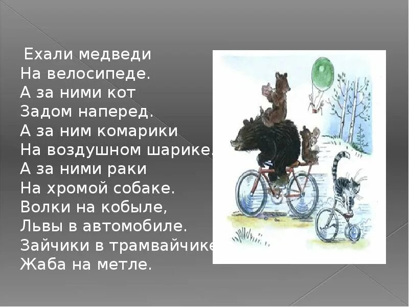 А за ним комарики на воздушном шарике. Ехали медведи на велосипеде. медведи на велосипеде комарики на воздушном шарике. кот задом наперед. ехали медведи на велосипеде задом наперед.