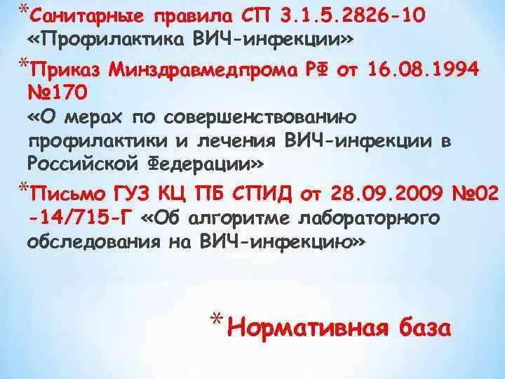 Вич приказы действующий. Приказ по СПИДУ. Приказ ВИЧ инфекции. Приказы по ВИЧ инфекции СПИДУ. Приказ по профилактике СПИДА.