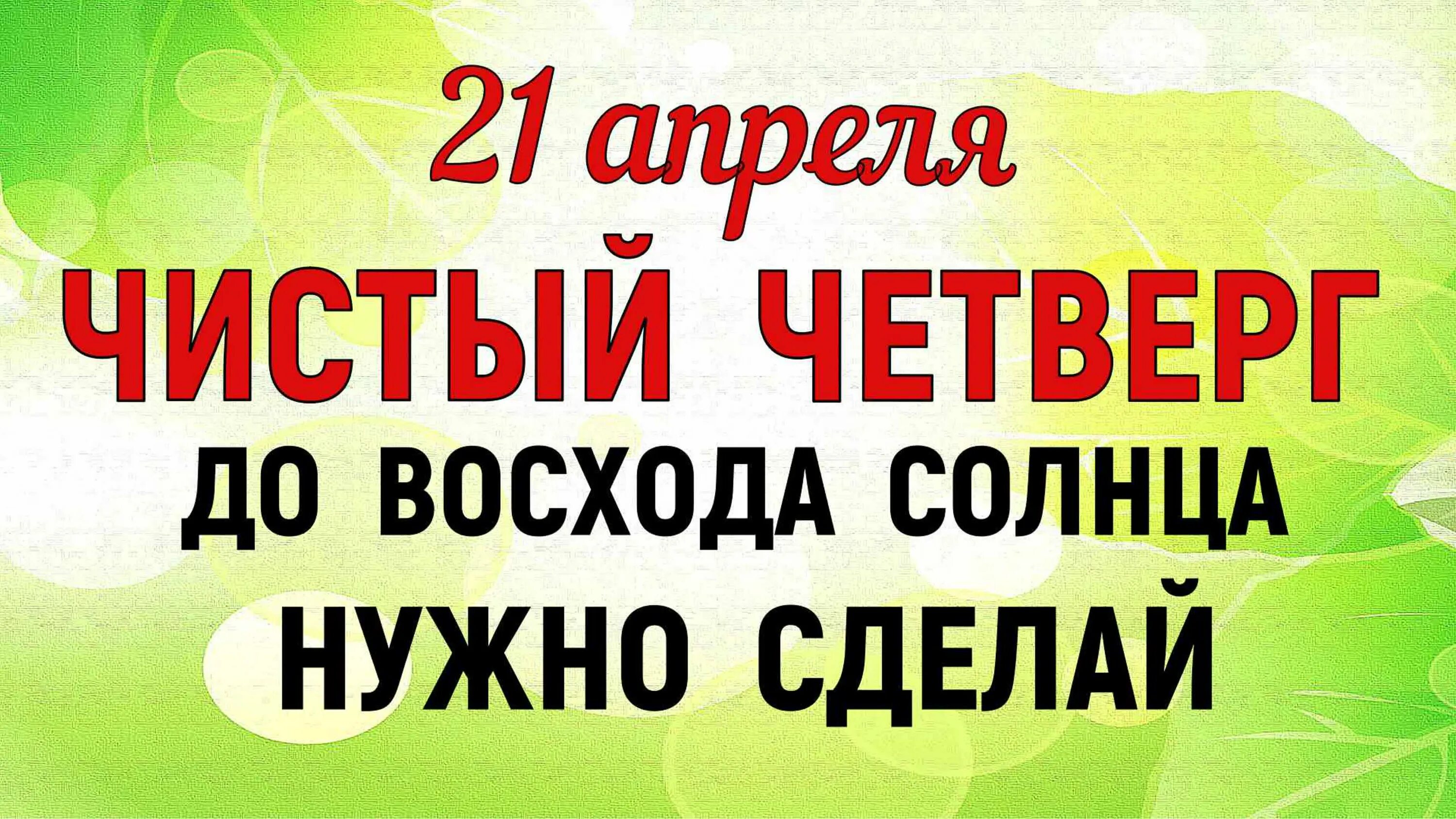 Чистый четверг в 2022. Что нужно делать в чистый четверг. Чистый четверг приметы и традиции. Чистый четверг в 2022 приметы и обычаи.