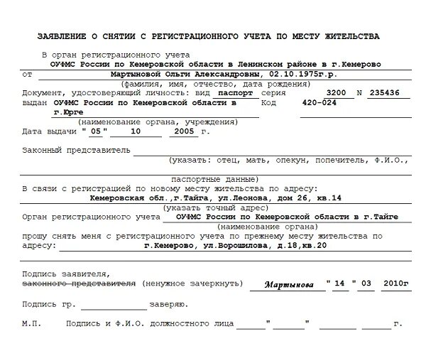 Снятие с регистрационного учета бывшего собственника. Форма заявления снятия с регистрационного учета по месту жительства. уведомление о снятии с регистрационного учета образец. заявление в миграционную службу о снятии с регистрационного учета. заполнение заявления о снятии с регистрационного учета.
