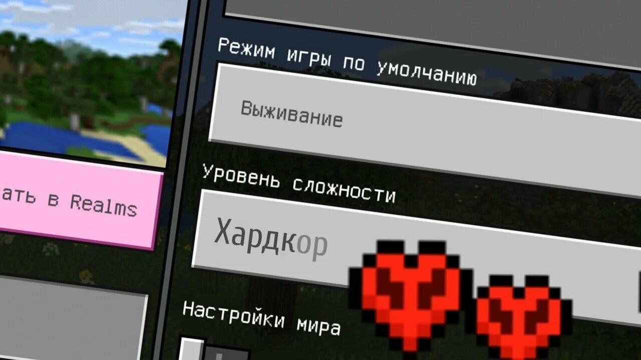 Хардкор мир майнкрафт. Режим хардкор в майнкрафте. как сделать хардкор в майнкрафте на телефоне. майнкрафт режим игры хардкор. как сделать режим хардкор в майнкрафте.
