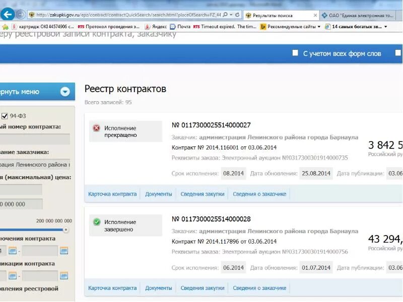 Статус исполнение завершено. Состояние исполнения контракта. Реестр контрактов заказчиков. Договор на закупку карточек. Карточка контракта в закупках.