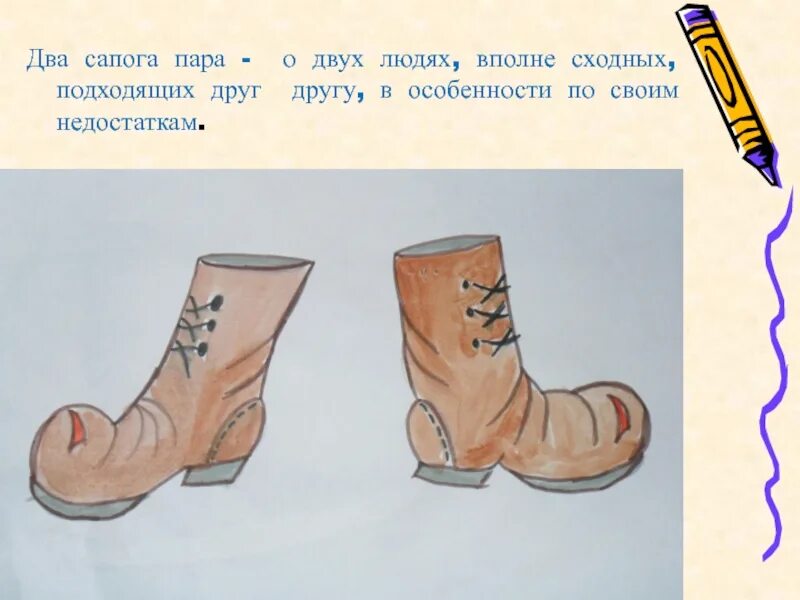 Два сапога. Два сапога пара. два сапога пара фразеологизм. два сапога пара пословица. два сапога фразеологизм.