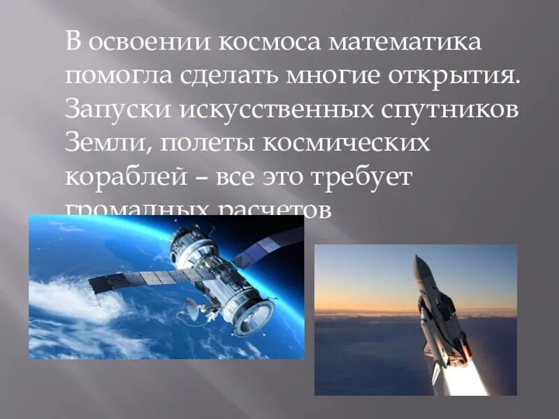 Математика полет в космос