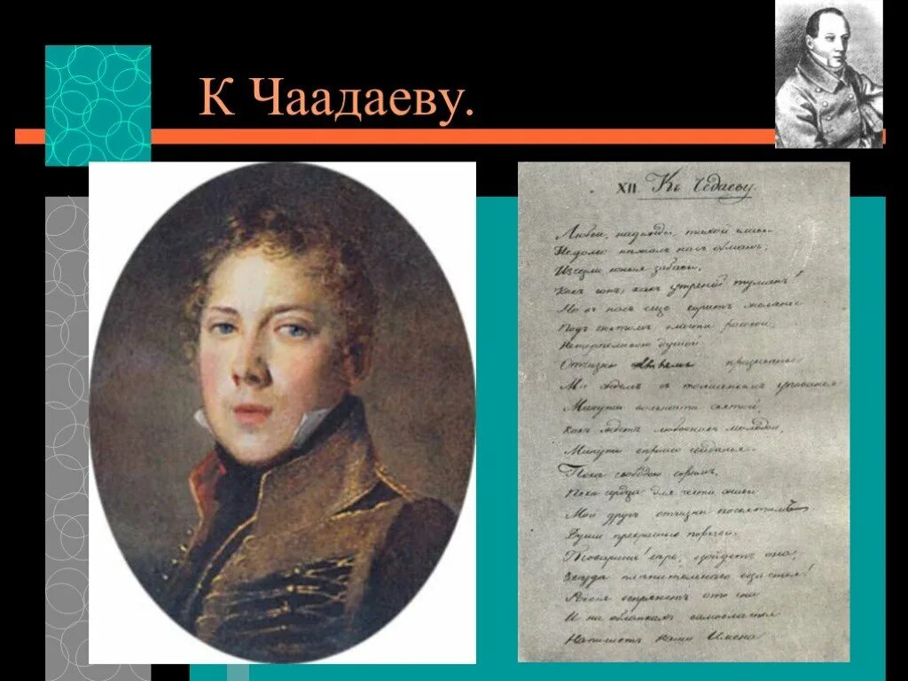 К чаадаеву пушкин. А.с. пушкина &quot;к чаадаеву&quot;. чаадаев и пушкин. стихотворение к чаадаеву.