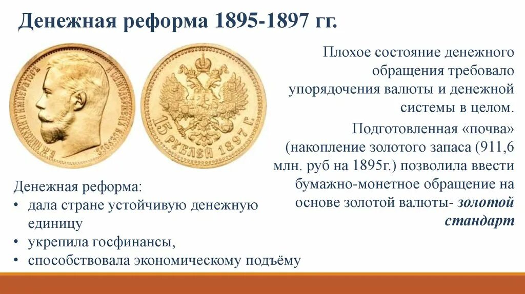 Финансовая реформа Витте 1895-1897. Денежная реформа Витте 1897. Денежная реформа Витте 1895-1897 итог. 1897 Год финансовая реформа Витте. Введение золотого рубля реформа