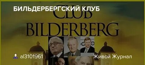 Бильдербергский клуб