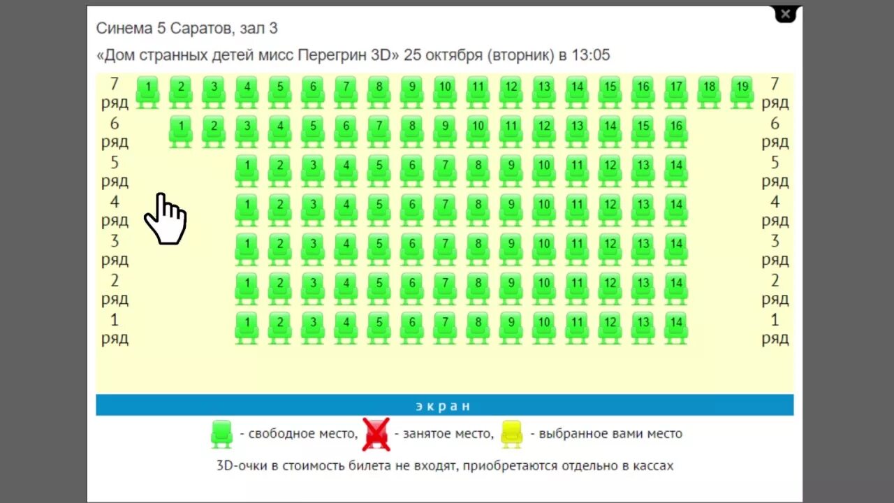 Забронировать билеты в кинотеатр. Синема 5 Саратов 1 зал. Кинотеатр электрон.