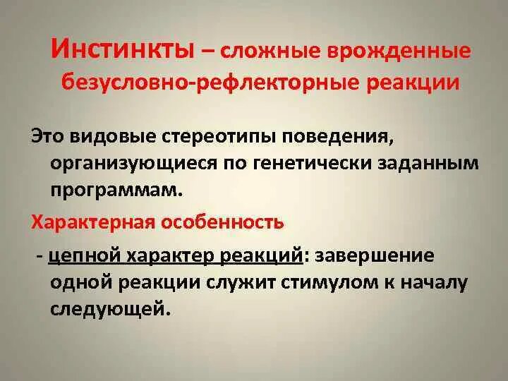 Врожденное поведение инстинкт. Особенности инстинктов. Особенности инстинктов у человека. Отличительные черты инстинкта. Характеристика инстинктов.