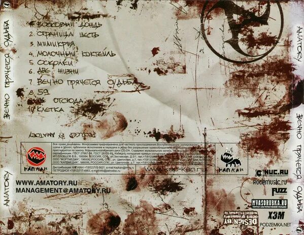 Amatory впс. Amatory вечно прячется судьба. amatory 2003 вечно прячется судьба. amatory vii обложка. аматори обложки альбомов.