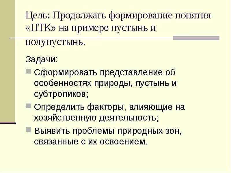 Создание птк. Формирование понятия птк. факторы развития птк это. факторы формирования пустынь. пустыня птк.