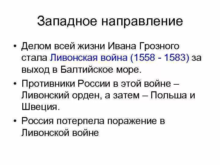 1533 1584 внешнеполитическое событие из истории россии. Противники России в Ливонской войне 1558-1583. Внешняя политика Ивана Грозного Западное направление.