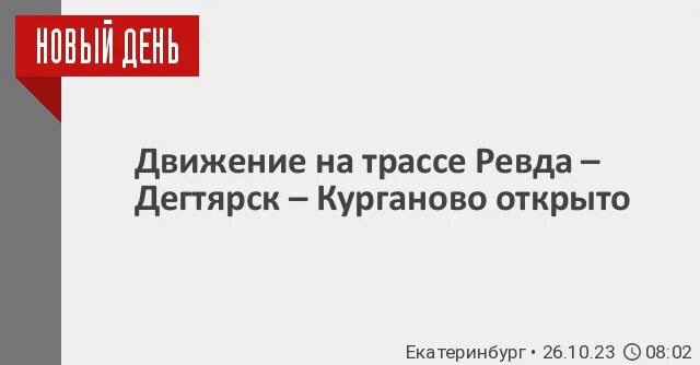 Движение ревда. Движение ревда