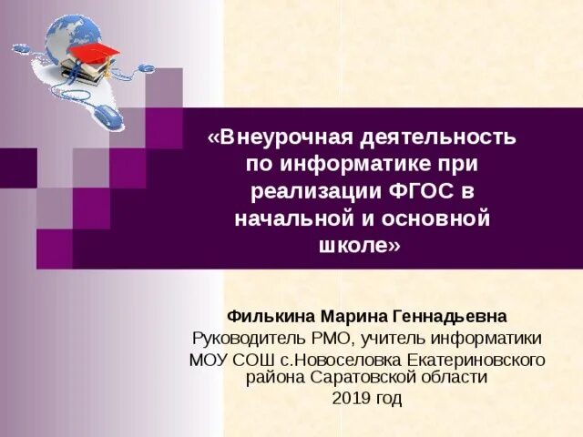 Внеурочная информатика 1 класс. Внеурочная деятельность по информатике. внеучебная деятельность по информатике. внеклассная работа информатика. внеурочная деятельность по информатике названия.