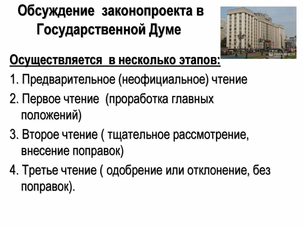 Стадии обсуждения законопроекта в государственной Думе. Первое чтение законопроекта. Чтение законопроекта в государственной Думе. Чтение законопроекта это.