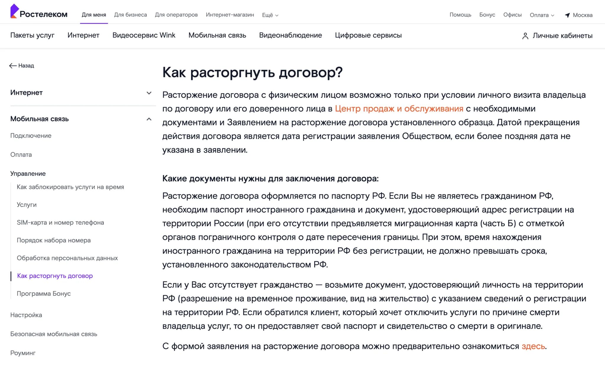 Расторжение договора Ростелеком. Как расторгнуть договор с Ростелеком. Договор Ростелеком на интернет. Ростелеком расторгнуть договор через интернет.