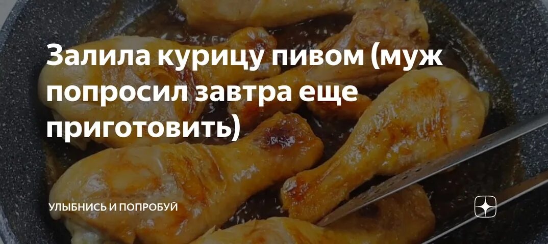 Курица в заливке. Курица на пивной банке. Сальдо вкусом курицы с пивом. Просит мужа попробовать