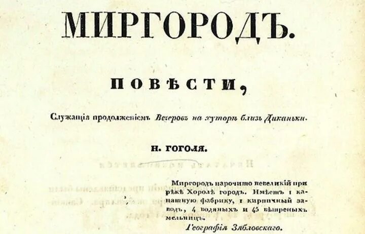 Книга миргород гоголь. Миргород Гоголь первое издание. Миргород Гоголь обложка первого издания. Сборник Миргород 1835 Гоголь. Миргород 1835 год издания.