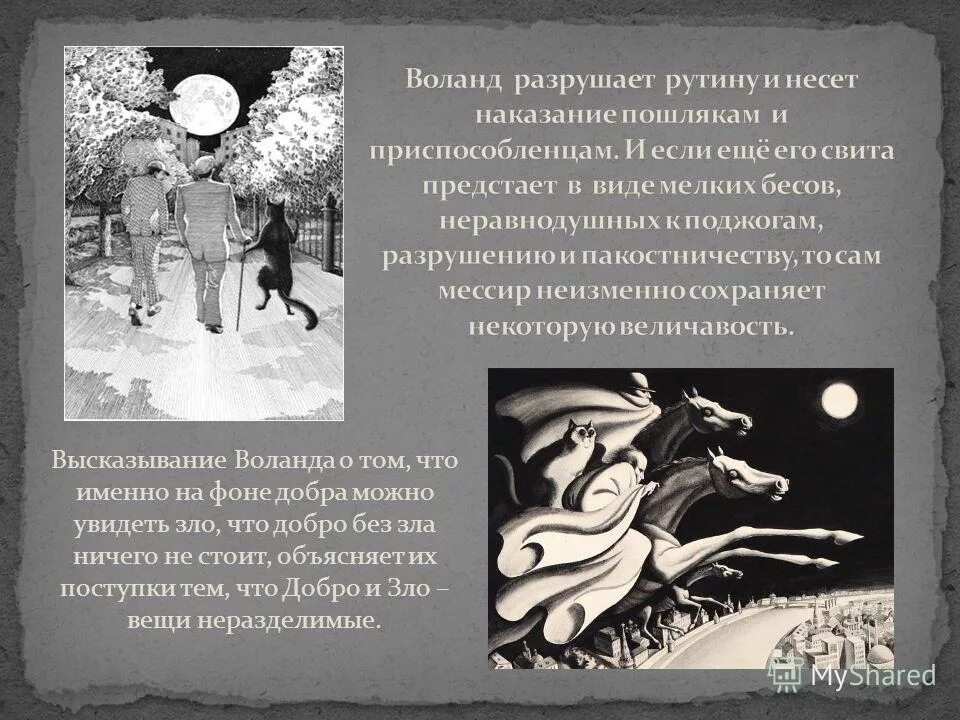 Какие поступки он совершает мастер в романе. Воланд и его свита с Цитатами.