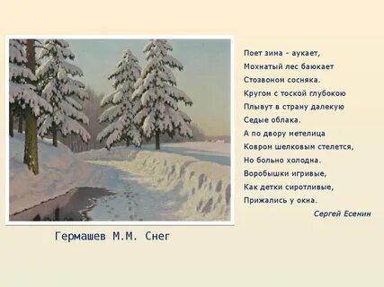 Произведение есенина поет зима аукает