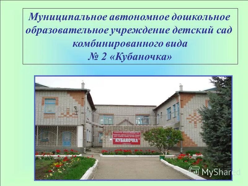 Муниципальное автономное дошкольное общеобразовательное учреждение. Детский сад 265 барнаул официальный сайт. Публичный доклад заведующего картинка. Муниципальное автономное дошкольное общеобразовательное учреждение. Усть-джегута микрорайон московский детский сад золотой ключик.