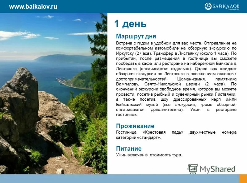 Программа тура на 3 дня. Программа тур выходного дня. тур на байкал презентация. тур выходного дня в байкал. программа тура 2 дня.