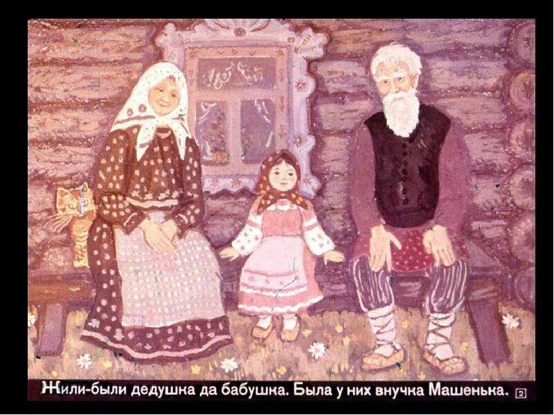 Маша и ее бабушка. Жили-были дедушка да бабушка была у них. машенька с дедушкой и бабушкой. жили были дедушка и бабушка и была у них внучка машенька. картинка жили были бабушка и дедушка из сказки маша и медведь.