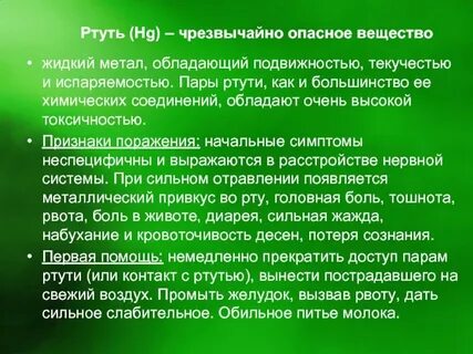 Почему ртуть ядовитая