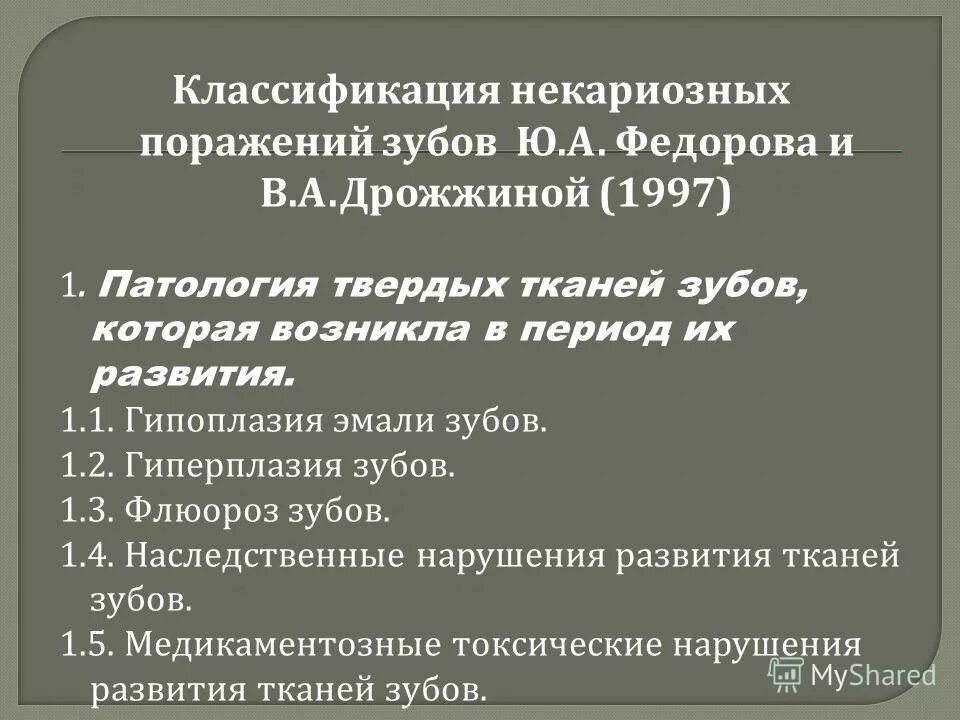 Классификация поражений зубов