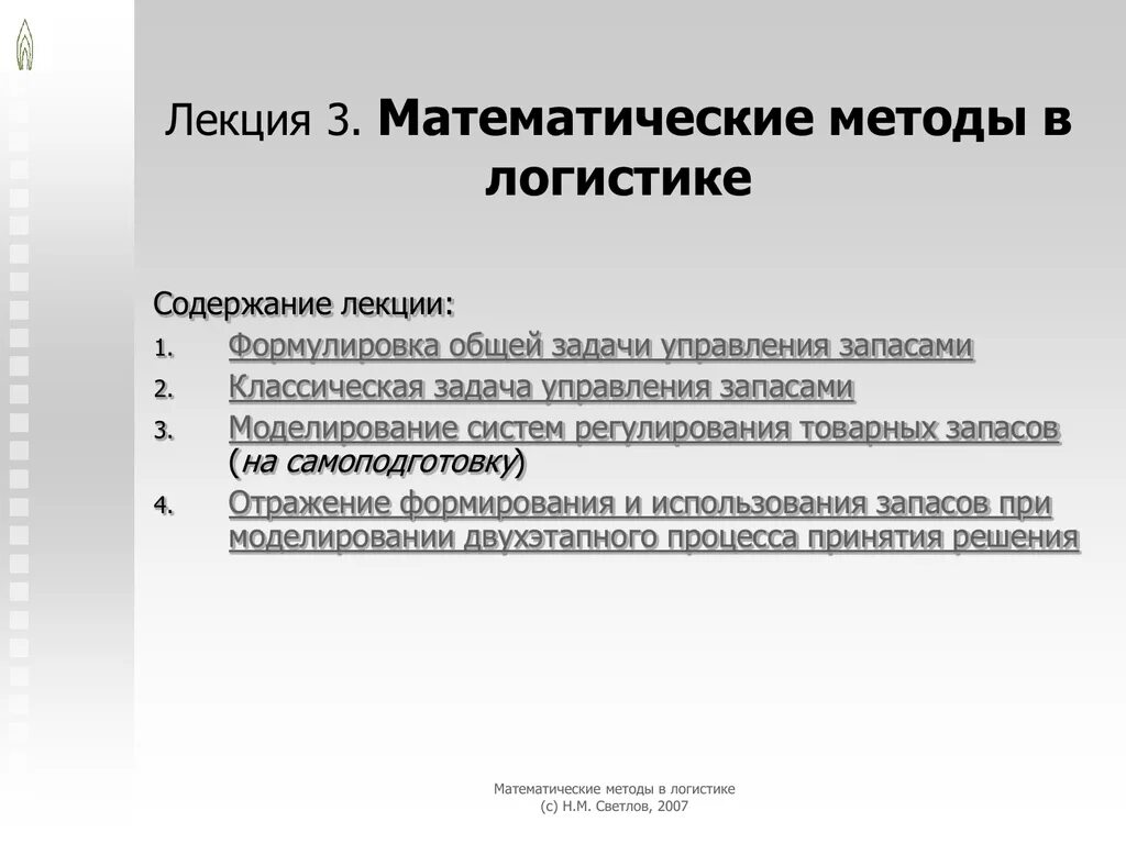 Линейные критерии оптимальности. Методика в логистике. Математические методы задачи и решения. Методы логистики. Методы сэг.